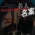 名人名案 名人名案