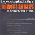 創新引領世界：美國創新和競爭力戰略