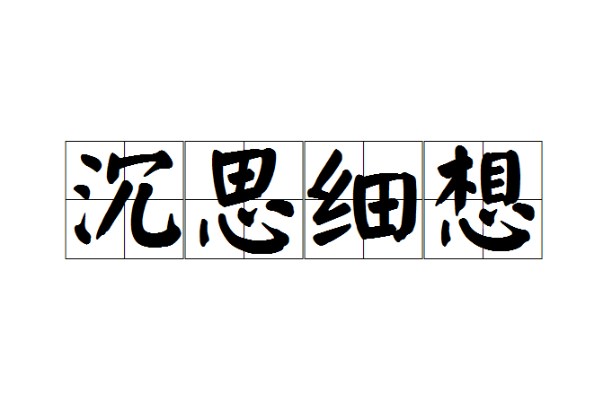 沉思細想 沉思細想