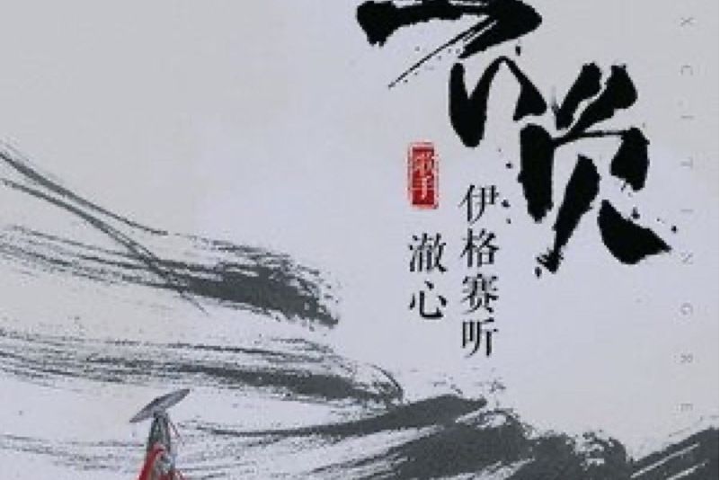 不負(伊格賽聽/澈心Sama演唱的歌曲) 不負(伊格賽聽/澈心Sama演唱的歌曲)
