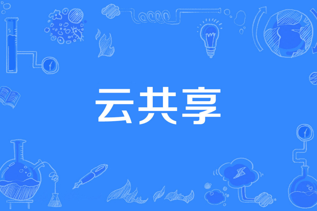 雲共享 雲共享