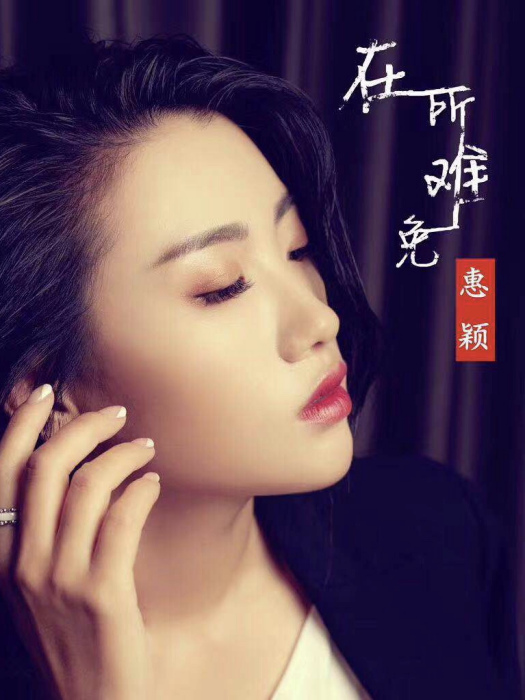 在所難免(迪娜演唱的歌曲) 在所難免(迪娜演唱的歌曲)