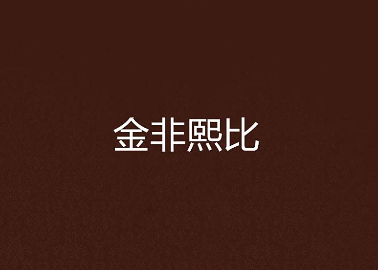 金非熙比 金非熙比