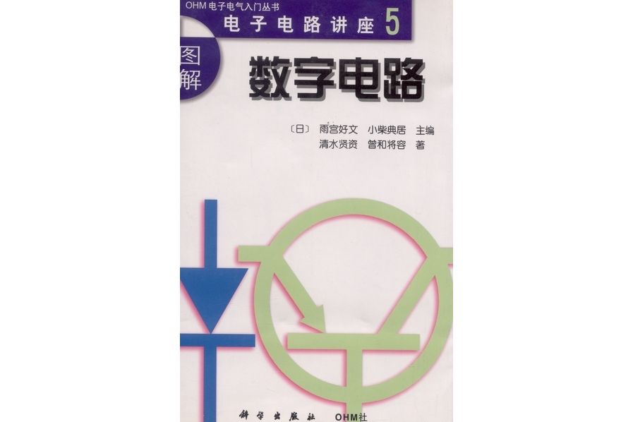 數字電路(2000年科學出版社出版的圖書) 數字電路(2000年科學出版社出版的圖書)