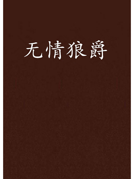 無情狼爵 無情狼爵