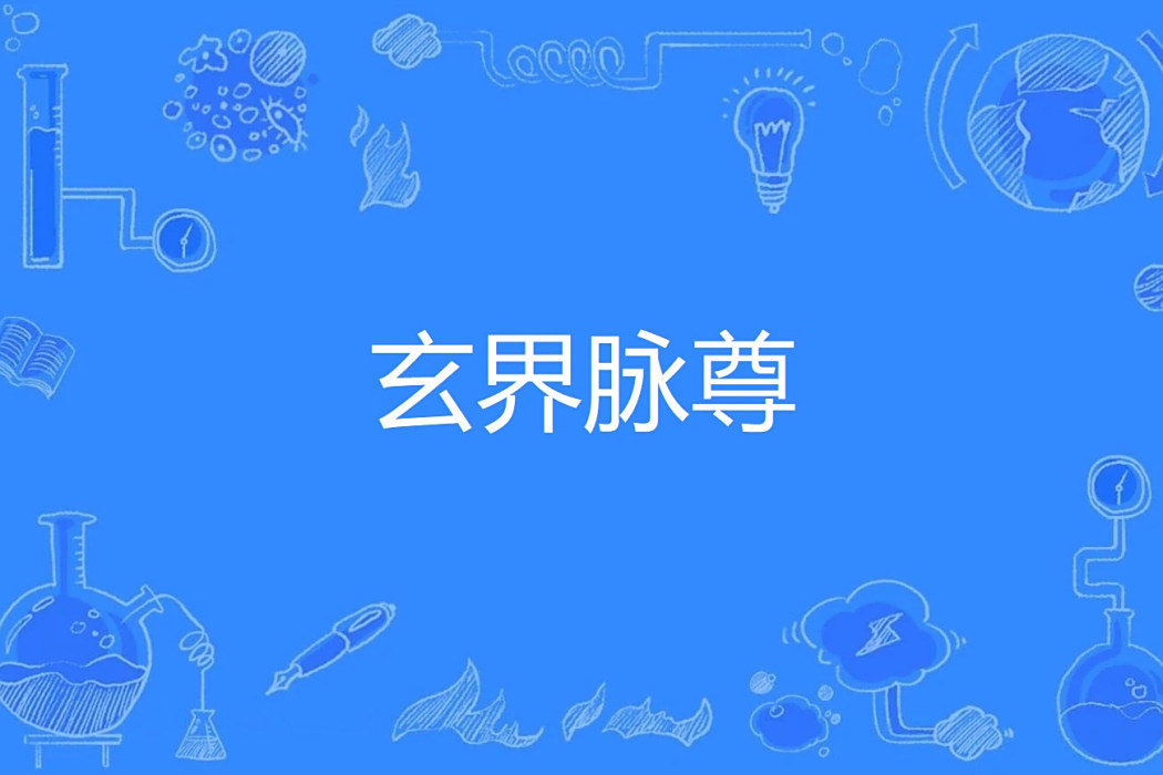 玄界脈尊 玄界脈尊