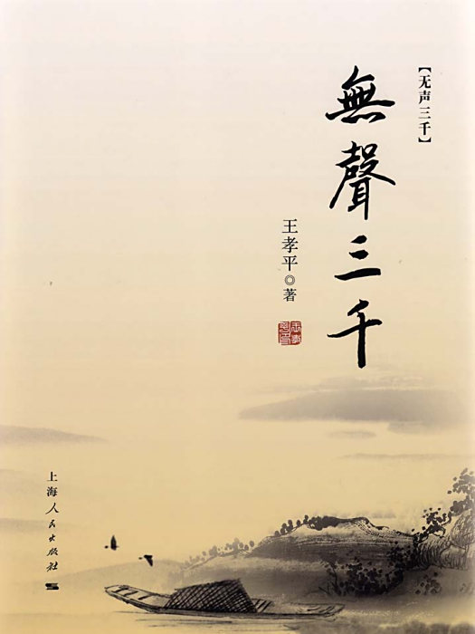 無聲三千 無聲三千