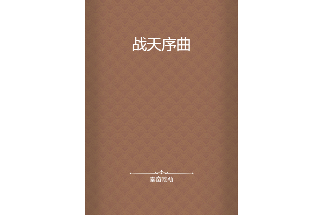 戰天序曲 戰天序曲