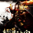 極道神皇(羽書網簽約作品) 極道神皇(羽書網簽約作品)
