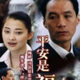 平安是福(梅婷、馮遠征主演電視劇) 平安是福(梅婷、馮遠征主演電視劇)