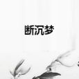 斷沉夢 斷沉夢