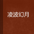 凌波幻月 凌波幻月