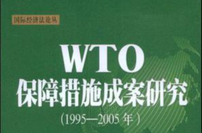 WTO保障措施成案研究