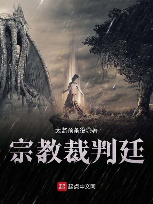 宗教裁判廷 宗教裁判廷