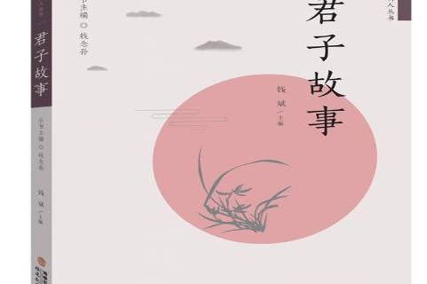 君子故事 君子故事
