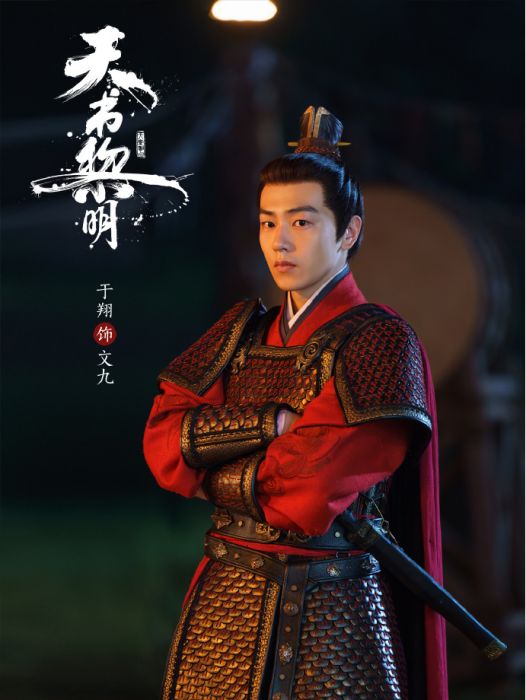 文龍(古裝懸疑劇《天書黎明》中的角色) 文龍(古裝懸疑劇《天書黎明》中的角色)