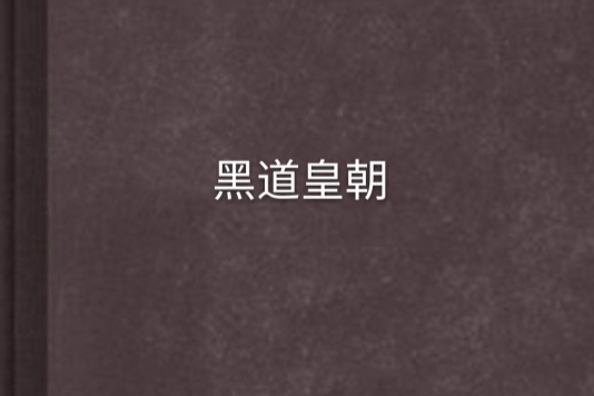 黑道皇朝 黑道皇朝