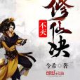 不滅修仙訣 不滅修仙訣