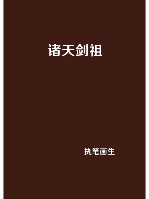 諸天劍祖 諸天劍祖