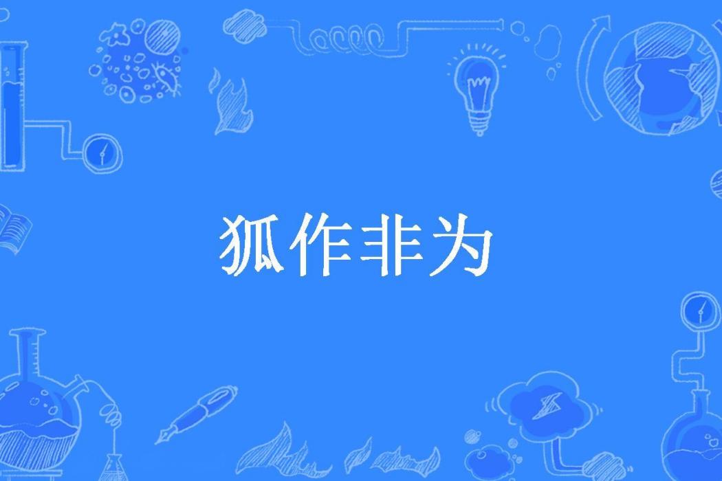 狐作非為(白蘞所著小說) 狐作非為(白蘞所著小說)