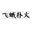 飛蛾撲火(漢語詞語) 飛蛾撲火(漢語詞語)