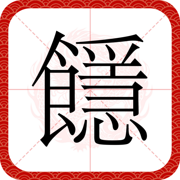 䭡 䭡