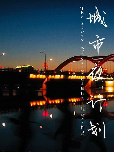 城市夜計畫 城市夜計畫
