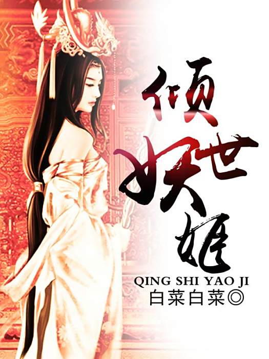 傾世妖姬(白菜白菜創作的網路小說) 傾世妖姬(白菜白菜創作的網路小說)