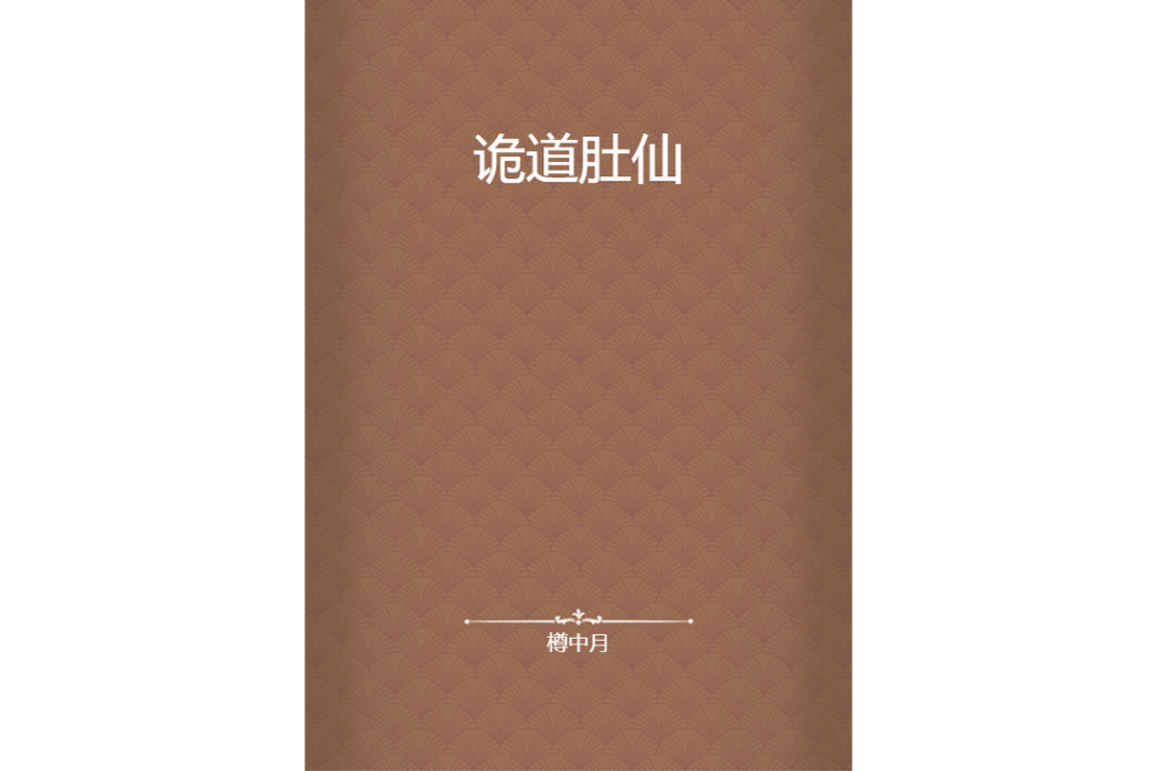 詭道肚仙 詭道肚仙