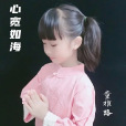 心寬如海(童雅路佛歌) 心寬如海(童雅路佛歌)