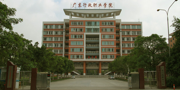 廣東行政職業學院