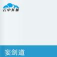 妄劍道 妄劍道
