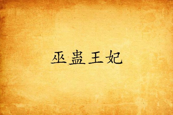 巫蠱王妃