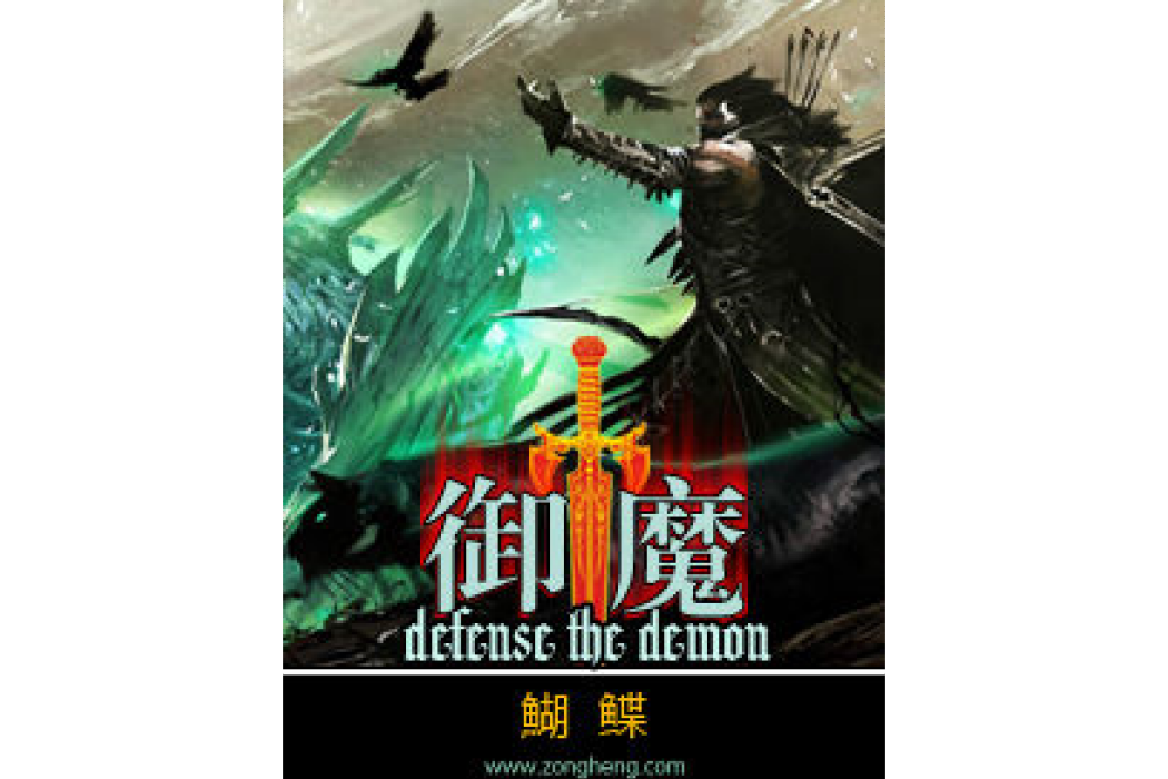 御魔(鰗鰈所著小說) 御魔(鰗鰈所著小說)