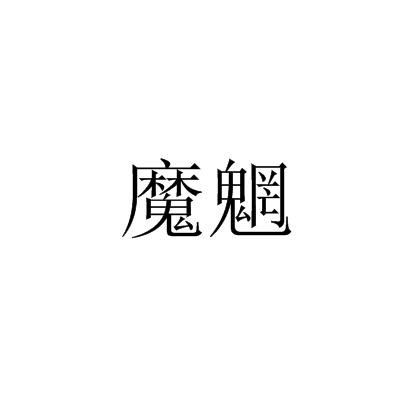 魔魍