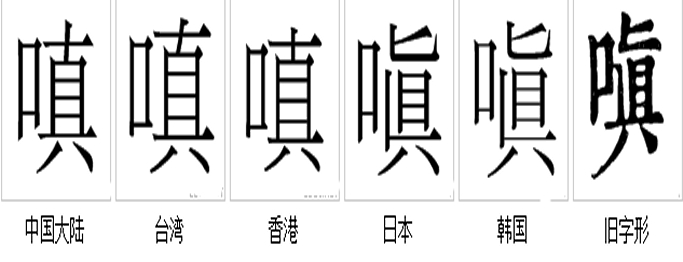 嗔(漢字)