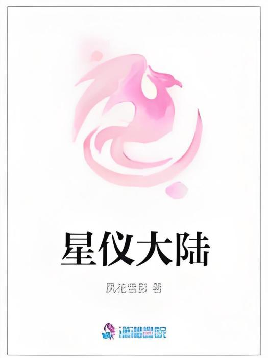 星儀大陸 星儀大陸