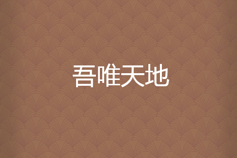 吾唯天地 吾唯天地