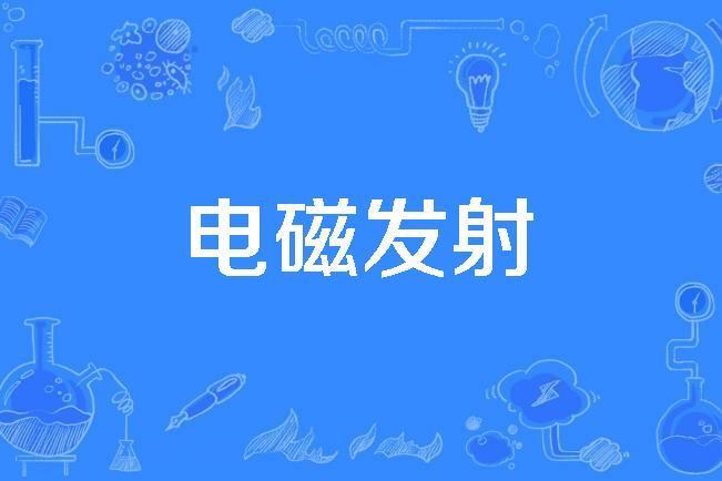 電磁發射 電磁發射