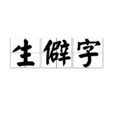 生僻字(詞語解釋)