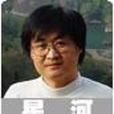 星河(科幻小說作家) 星河(科幻小說作家)