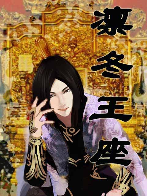 凜冬王座 凜冬王座