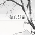慈心妖道 慈心妖道