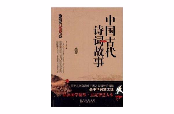 青少年品讀國學精萃：中國古代詩詞故事