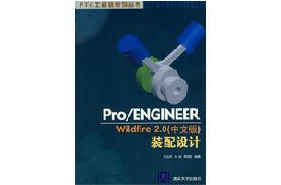Pro/ENGINEER Wildfire 2.0（中文版）裝配設計
