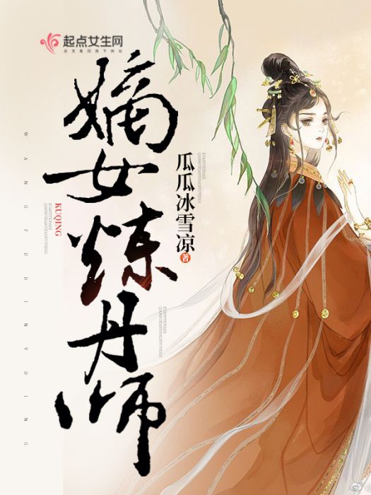 嫡女煉丹師(無憂師著網路小說) 嫡女煉丹師(無憂師著網路小說)