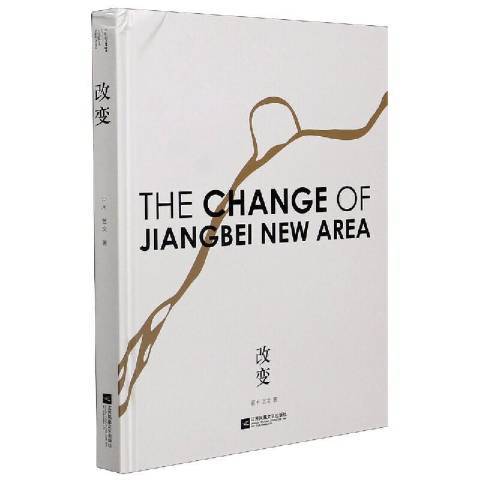 改變(2019年江蘇文藝出版社出版的圖書) 改變(2019年江蘇文藝出版社出版的圖書)