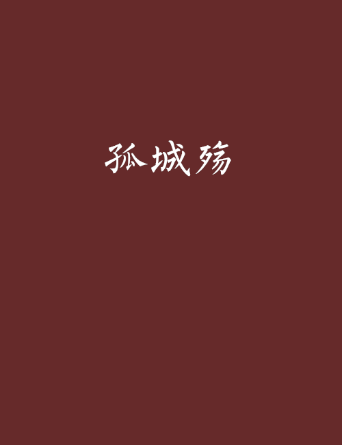 孤城殤 孤城殤
