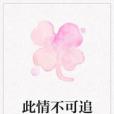 此情不可追 此情不可追