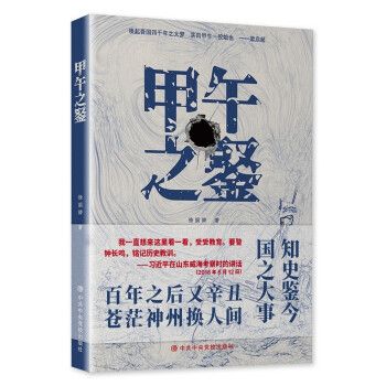 甲午之鑑 甲午之鑑